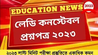 Wbp Lady Constable 2023 Gk Questions || Mock Test 01 || WBP Exam 2023 GK || WBP LADY CONSTABLE 2023