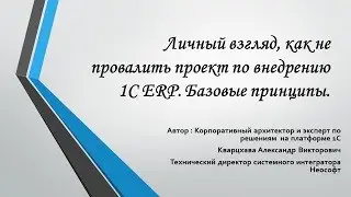 Как не провалить проект по внедрению 1С ERP. Базовые принципы