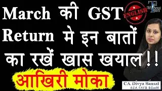 Claiming old ITC (English)? Want to rectify GSTR 3B & 1? Carefully file GST Return of March
