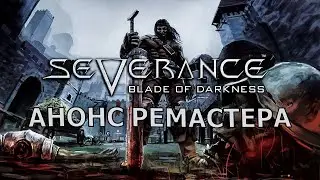 АНОНСИРОВАН РЕМАСТЕР SEVERANCE BLADE OF DARKNESS | DARKГЕЙМЕР | #shorts