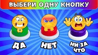 Выбери ДА✅НЕТ❌НиЗаЧто❗ Выбиралки
