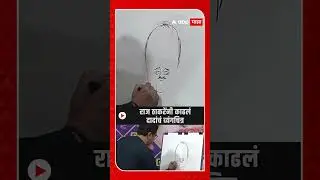 Raj Thackeray Ajit Pawar Cartoon : राज ठाकरेंनी काढलं दादांचं व्यंगचित्र Pune