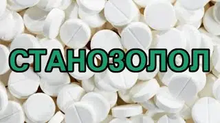 СТАНОЗОЛОЛ - ВСЕ ЧТО НУЖНО ЗНАТЬ