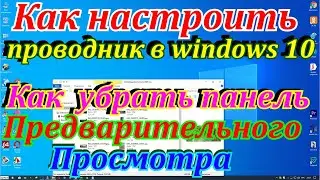 Как настроить проводник в windows 10.Как  убрать панель предварительного просмотра в windows 10