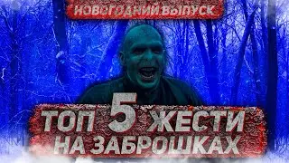 ТОП 5 ЖЕСТИ НА ЗАБРОШКАХ. НОВОГОДНИЙ ВЫПУСК. ЧАСТИНА 7