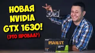 NVIDIA GEFORCE GTX 1630 ВЫШЛА! / ОБЗОР И ТЕСТЫ НОВОЙ БЮДЖЕТКИ!