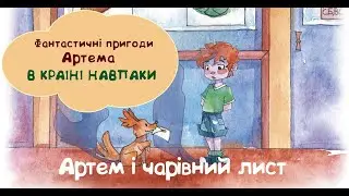 Артем і чарівний лист. Фантастичні пригоди Артема в країні Навпаки