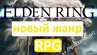 ELDEN RING - ХАРДКОР, В КОТОРЫЙ НУЖНО УМЕТЬ ИГРАТЬ