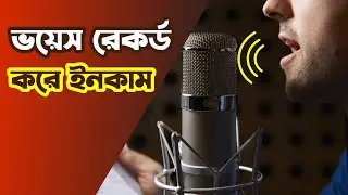 ভয়েস রেকর্ড করে কিভাবে ইনকাম করা যায় | How to make money as voice artist