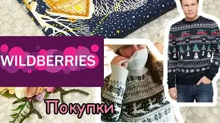 💜 Wildberries Покупки / Одежда Примерка / Скатерть и т /  Вайлдберрис Февраль