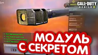 МОДУЛЬ КОТОРЫЙ ДЕЛАЕТ ИЗ AMR RYTEC ИМБУ В CALL OF DUTY MOBILE