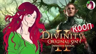 КООПИМСЯ В DIVINITY:ORIGINAL SIN 2 ,АРКС - СВАДЬБА #20