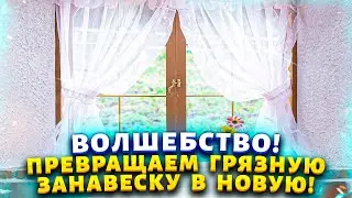 У свекрови тюль даже в кухне искрится, как первый снег. Покажу уникальный способ как вернуть белизну