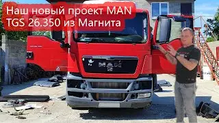 Наш новый проект 💥MAN TGS 26.350💥 из Магнита