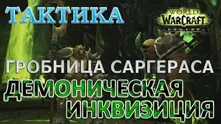 Гробница Саргераса - Тактика - Демоническая инквизиция