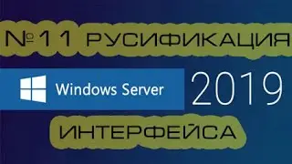 Install the Russian language in Windows Server 2019.