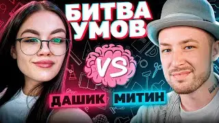 БИТВА УМОВ MEETEN SHOW ПРОТИВ ДАШИК