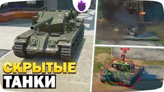 Все Скрытые Танки Обновления 10.0 / Ответы Разработчиков WoT Blitz