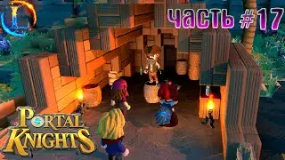 Учимся рыгать грааа!►Portal Knights #17 Часть