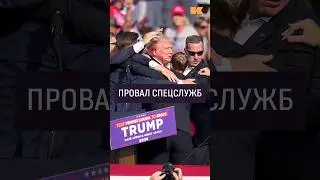 Как спецслужбы допустили покушение на Трампа? #контекст #казанчук #трамп