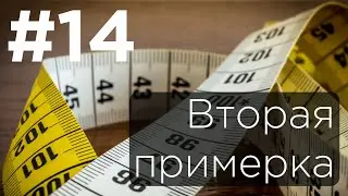 #14 Вторая примерка женского костюма.