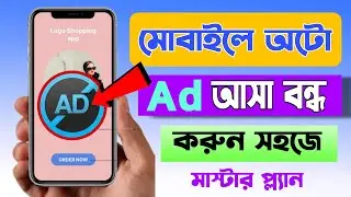 মোবাইলে এড আসা কিভাবে বন্ধ করব || মোবাইল এড বন্ধ করার নিয়ম || mobile auto ad stop