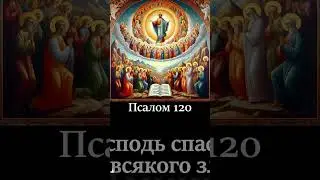 Псалом 120. Господь спасёт ото всякого зла! #псалмы #псалтырь #молитвагосподубогу