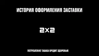 История оформления заставки "Потребление табака вредит здоровью" (2х2, 2014-2020)