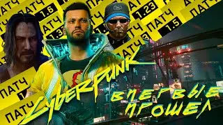 [CYBERPUNK 2077 ОБЗОР] Впервые прошел!