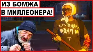 Из РУССКОГО БОМЖА в МИЛЛИОНЕРА