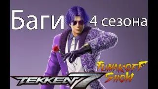 Tekken 7 Season 4 bugs