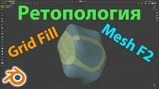 Ретопология лоу-поли • Mesh F2 • Grid Fill • Blender 2.92 • Блендер уроки на русском