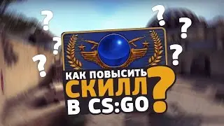 КАК ПОВЫСИТЬ СКИЛЛ В CS:GO // ГДЕ НАДО ТРЕНИРОВАТЬСЯ, КАКИЕ ГАЙДЫ СМОТРЕТЬ, КАКИЕ ПОКУПАТЬ ДЕВАЙСЫ