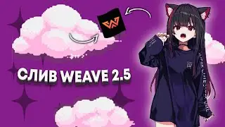 Бесплатный рейдж чит Weave.su 2.5 // Фикс кряка Weave 2.5 // fix Weave 2.5 crack