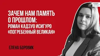 Елена Боровик. Зачем нам память о прошлом: роман Кадзуо Исигуро "Погребенный великан".