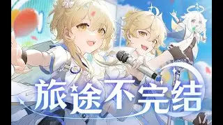 旅途不完结 (Unfinished Journey) - Genshin Impact 2nd Anniversary OP SONG