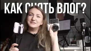 Снимаю влог про то, как я снимаю влог.