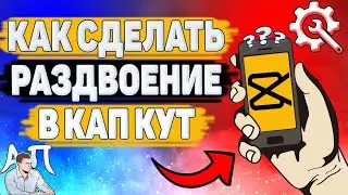Как сделать раздвоение в Кап Кут? Как наложить эффект раздвоение в Capcut?