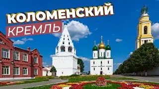 Коломенский кремль