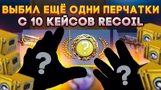 ВЫБИЛ ПЕРЧАТКИ С 10 кейсов RECOIL в КС ГО \ ОТКРЫТИЕ КЕЙСОВ В КС ГО \ КЕЙС RECOIL (CS:GO)