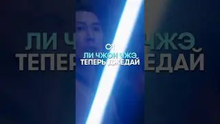 Ли Чжон Чжэ стал джедаем 