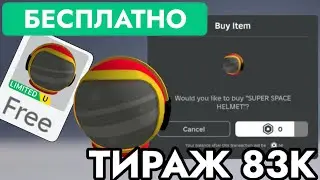 КАК ПОЛУЧИТЬ БЕСПЛАТНО СУПЕР КОСМИЧЕСКИЙ ШЛЕМ В РОБЛОКС | Danimals SUPER SPACE HELMET Roblox