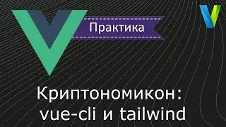 #14 Криптономикон-3: vue-cli и tailwind