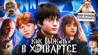 Гарри Поттер и Философский камень - Как выжить в Хогвартсе? Переозвучка (Дубляж)