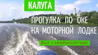 Калуга. Прогулка по Оке на моторной лодке. Вид с квадрокоптера.