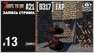 7 Days To Die ALPHA 21 ► БАЗЫ ОРДЫ ГОТОВА (запись стрима) 13