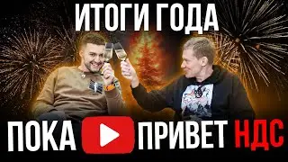 ИТОГИ ГОДА 2024 / YouTuve ВСЁ? / КУРС ПО DTF