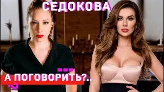 Анна Седокова: про пластику, комплексы и бывших // А поговорить?..