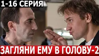Загляни ему в голову 2 сезон 1, 2, 3, 4, 5, 6, 7, 8-16 серия - ДАТА ВЫХОДА / АНОНС (СЕРИАЛ 2024)