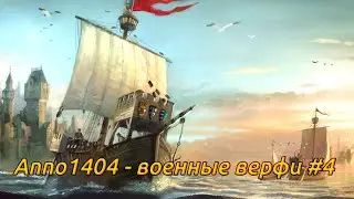 Прохождение Anno1404 Венеция -  как построить флот#4